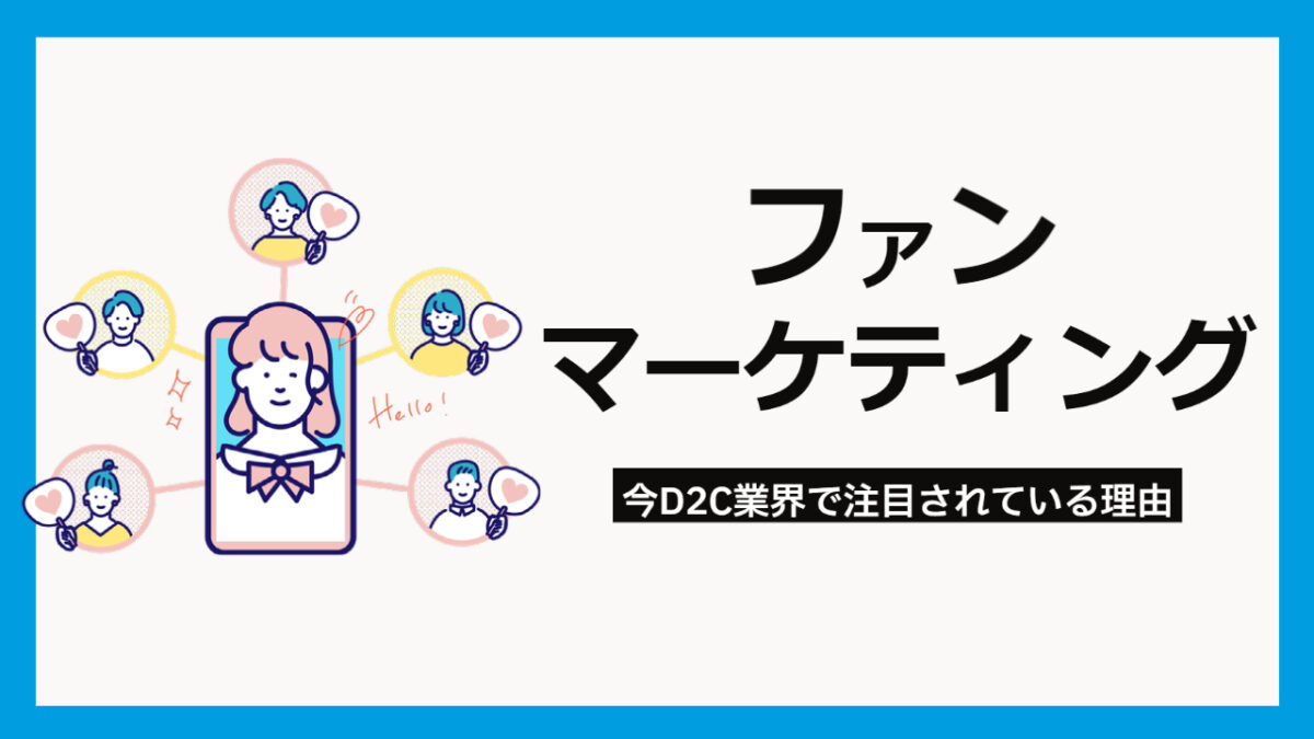 ファンマーケティングとは?今D2C業界で注目されている理由