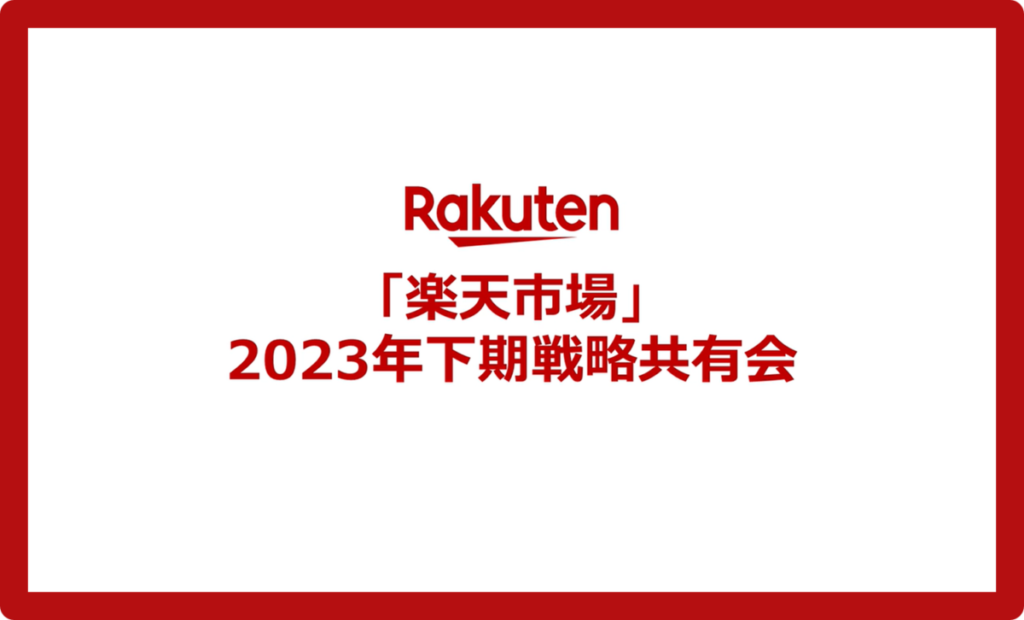 【楽天市場 2023年下期戦略共有会まとめ】成長の理由は「楽天経済圏の活用」と「楽天市場の進化」