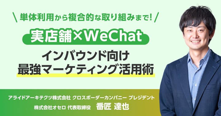 実店舗×WeChat インバウンド向け最強マーケティング活用術