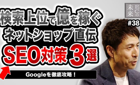 【ECの未来】検索上位で億を稼ぐネットショップ直伝「SEO対策3つのポイント」