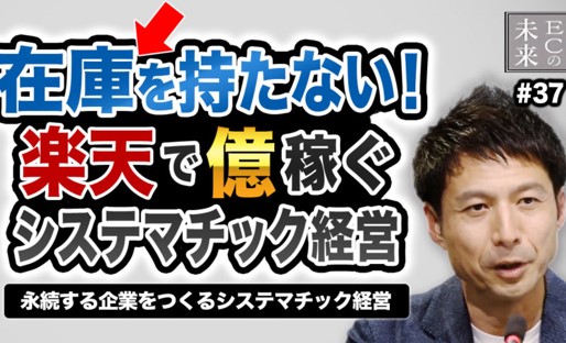 【ECの未来】在庫を持たない!楽天市場で億を稼ぐ「システマチック経営」とは?