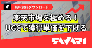 楽天市場を極める！UGCで獲得単価を下げる