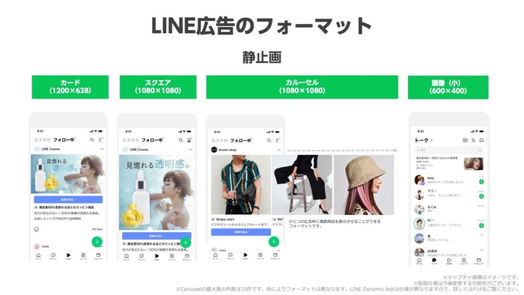 LINE広告のフォーマット：静止画
