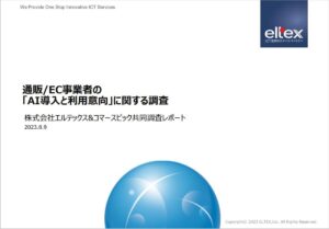 通販EC事業者の「AI導入と利用意向」に関する調査