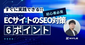 【初心者向け】実践！ECサイトのSEO対策 -６つのポイント-