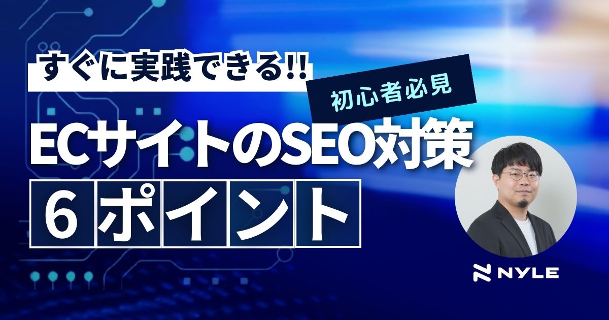 【初心者向け】実践!ECサイトのSEO対策 -6つのポイント-