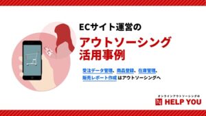 ECサイト運営のアウトソーシング活用事例