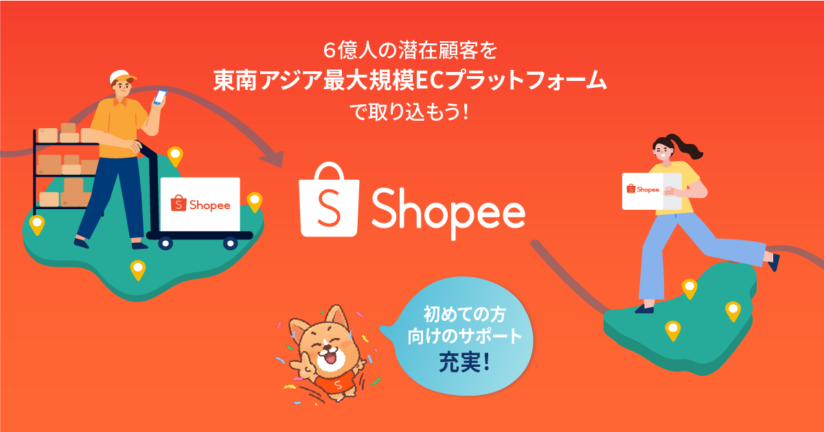 第一章：Shopeeの紹介とアカウント開設【ショッピージャパン公式コラム 