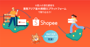 第一章：Shopeeの紹介とアカウント開設【ショッピージャパン公式コラム