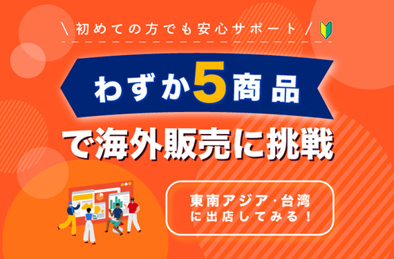 Shopeeの出店条件:30日以内に5商品以上の出品