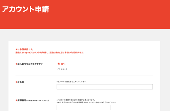 Shopeeのアカウント申請に必要な必須4項目