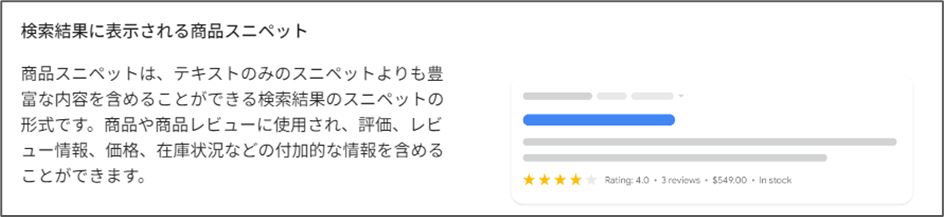 画像参照元:商品(Product)の構造化データ | Google 検索セントラル | ドキュメント | Google for Developers