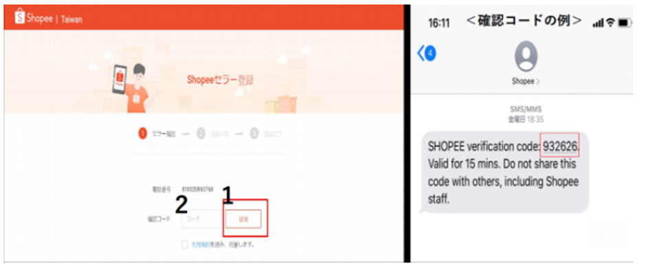 Shopeeのアカウント開設時によくあるエラー事例:認証コードの送信ボタンを押していない