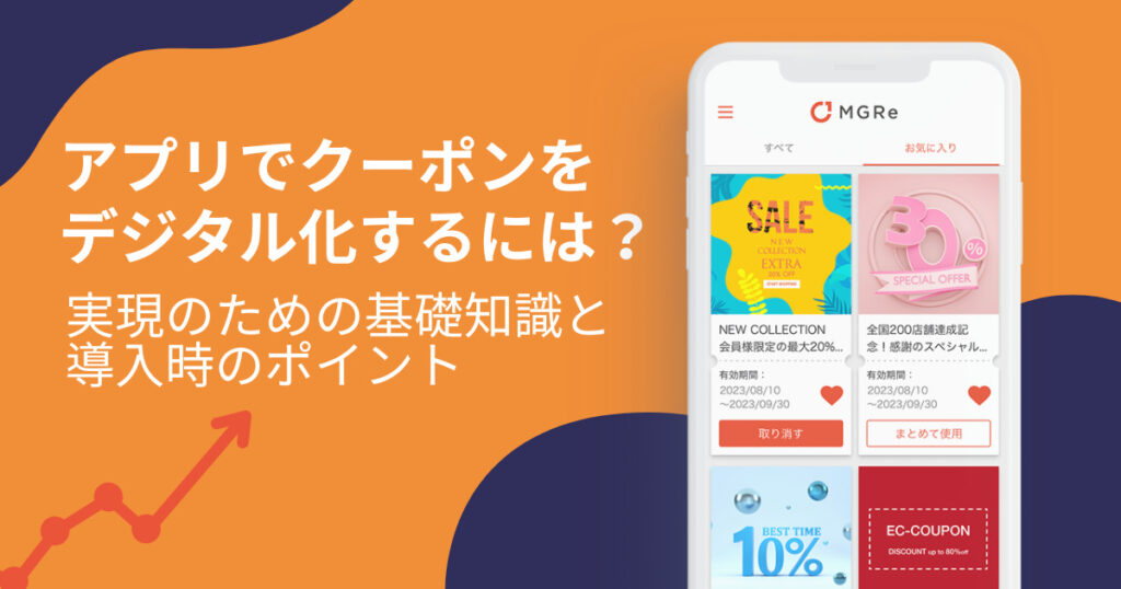 アプリでクーポンをデジタル化するには?実現のための基礎知識と導入時のポイント