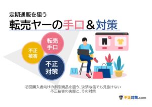 【EC事業者必読】転売ヤーの手口と、自社でできる対策