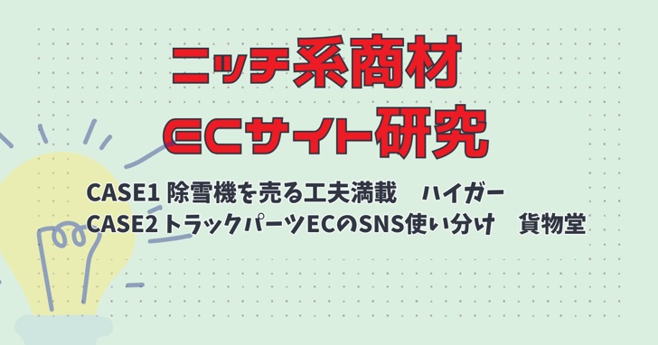 【ニッチ系商材ECサイト研究】除雪機を売る工夫満載の「ハイガー」&SNSの使い分けがスゴイ「貨物堂」