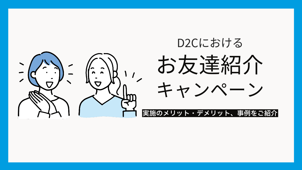 D2Cにおけるお友達紹介キャンペーンとは?実施のメリット・デメリット、事例をご紹介