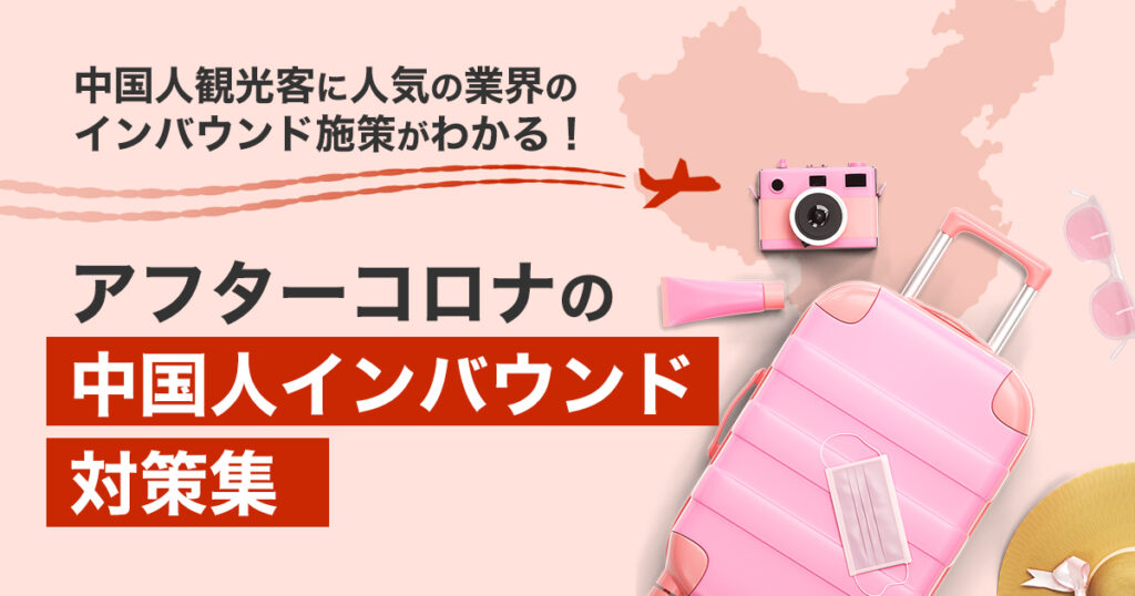 中国人観光客に人気の業界のインバウンド施策がわかる！アフターコロナの中国人インバウンド対策集