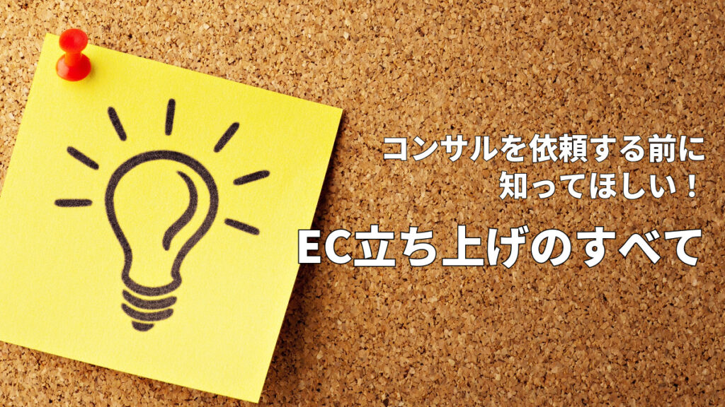 コンサルを依頼する前に知ってほしい!EC立ち上げのすべて