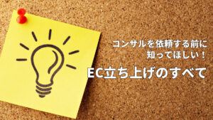 コンサルを依頼する前に知ってほしい!EC立ち上げのすべて