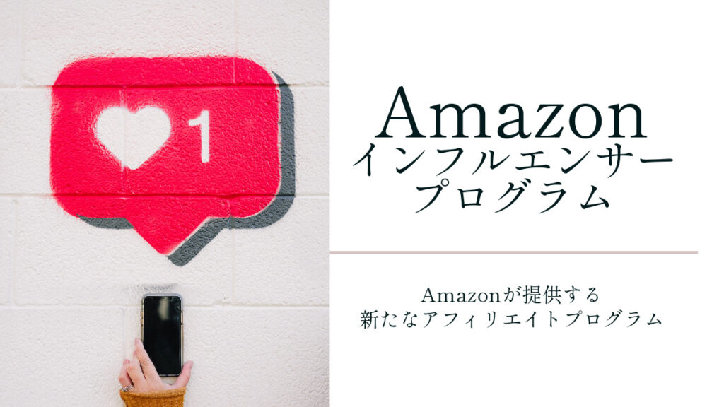 Amazonインフルエンサー・プログラムとは?Amazonが提供する新たなアフィリエイトプログラム