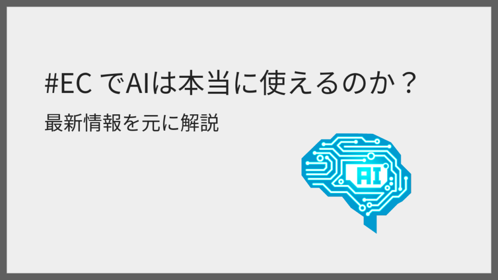 #ECでAIは本当に使えるのか?最新情報を元に解説