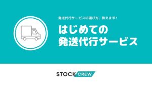 発送代行サービスの選び方、教えます！はじめての発送代行サービス