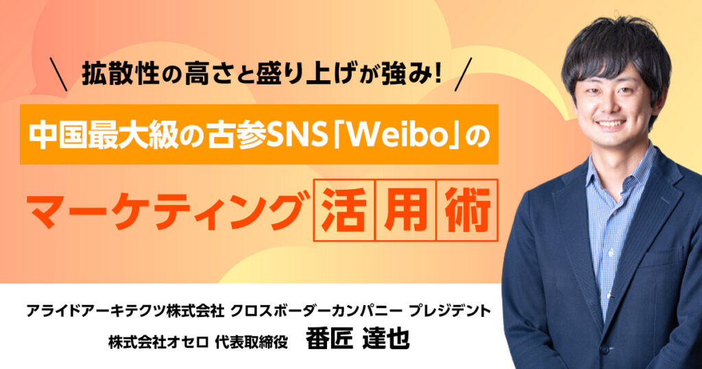 拡散性の高さと盛り上げが強み!中国最大級の古参SNS「Weibo」のマーケティング活用術