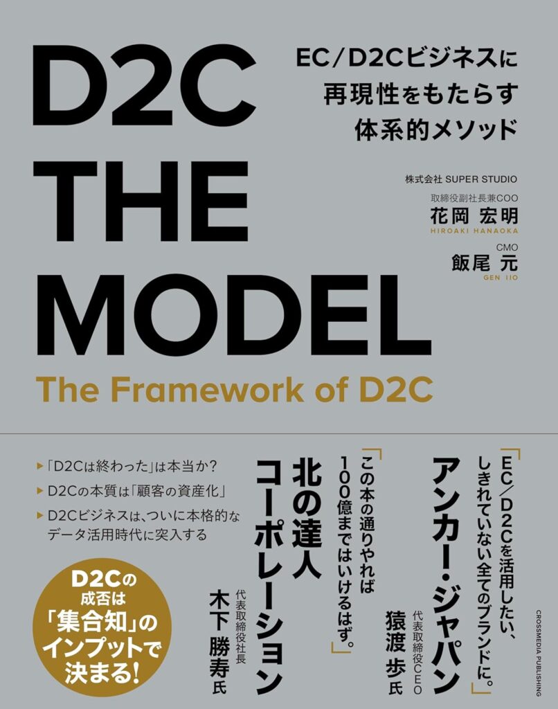 D2C THE MODEL EC/D2Cビジネスに再現性をもたらす体系的メソッド