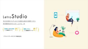 LetroStudio（レトロスタジオ）【資料ダウンロード】