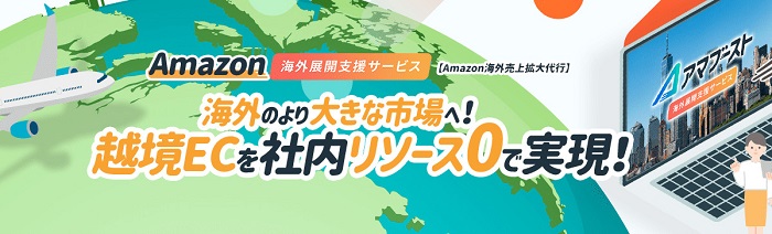 アマブースト Amazon海外売上拡大運用代行【資料ダウンロード】
