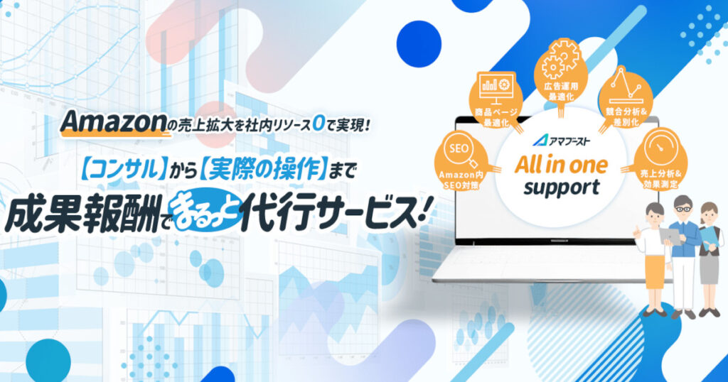 アマブースト Amazon専門国内売上アップ運用代行【資料ダウンロード】