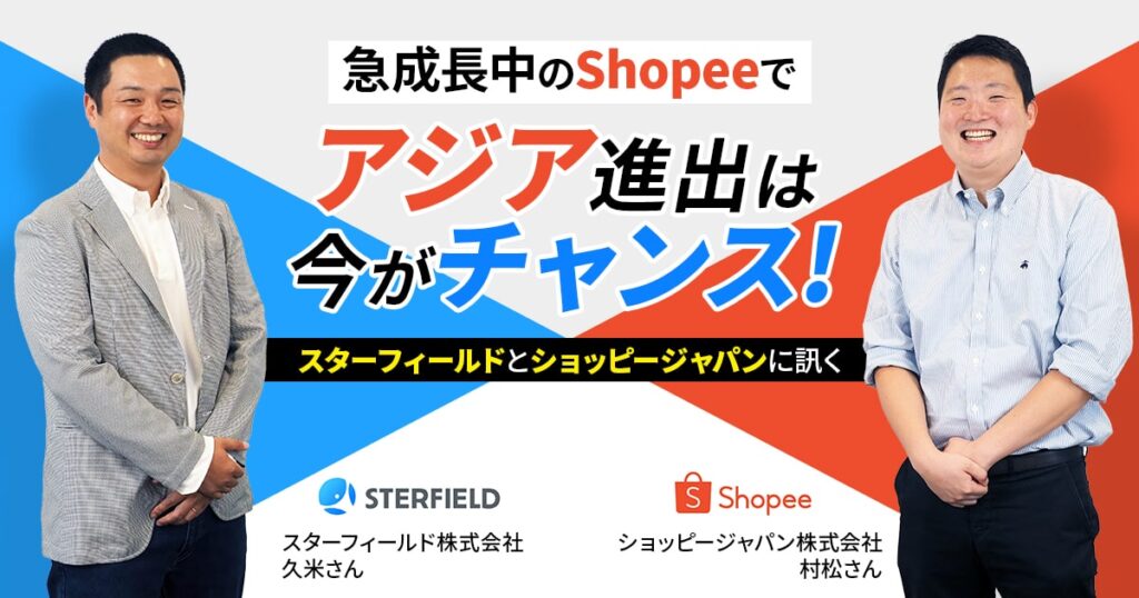 急成長中のShopeeでアジア進出は今がチャンス!スターフィールドとショッピージャパンに訊く