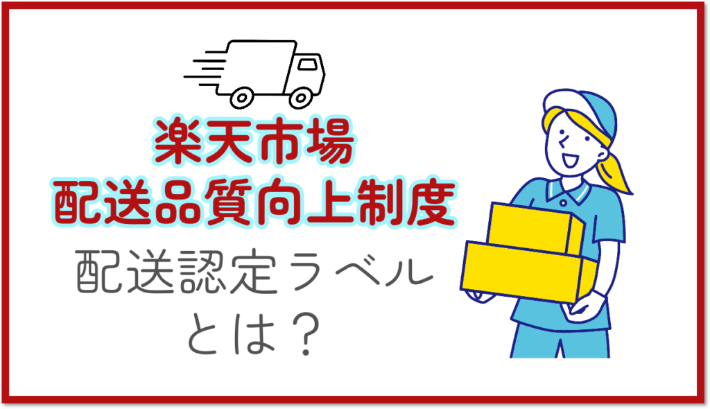 楽天市場の配送品質向上制度における配送認定ラベルとは?