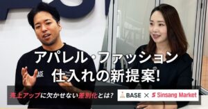 【BASE×シンサンマーケット】アパレル・ファッション仕入れの新提案！売上アップに欠かせない差別化