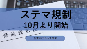 「ステマ規制」が10月より開始!企業が行うべき対策