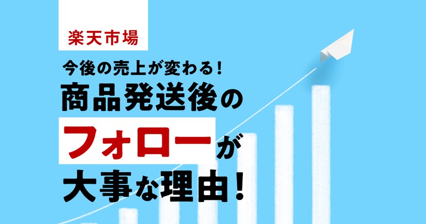 【楽天市場】今後の売上が変わる!商品発送後のフォローが大事な理由!