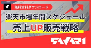 売上UP販売戦略！楽天市場年間スケジュール