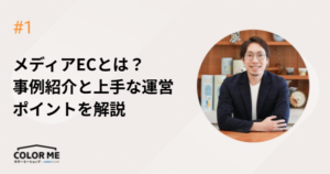 メディアECとは？事例紹介と上手な運営ポイントを解説