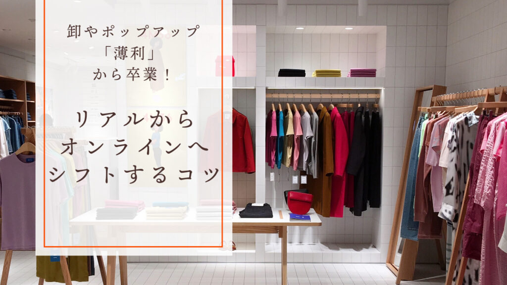 卸やポップアップの「薄利」から卒業!リアルから、オンラインへシフトするコツ