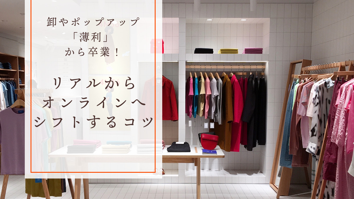 卸やポップアップの「薄利」から卒業!リアルから、オンラインへシフトするコツ