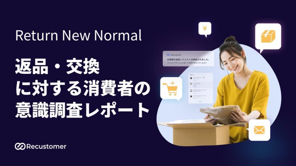 返品・交換に対する消費者の意識調査レポート