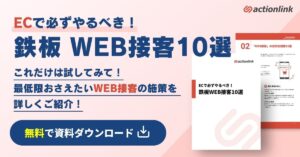 ECで必ずやるべき！鉄板WEB接客10選