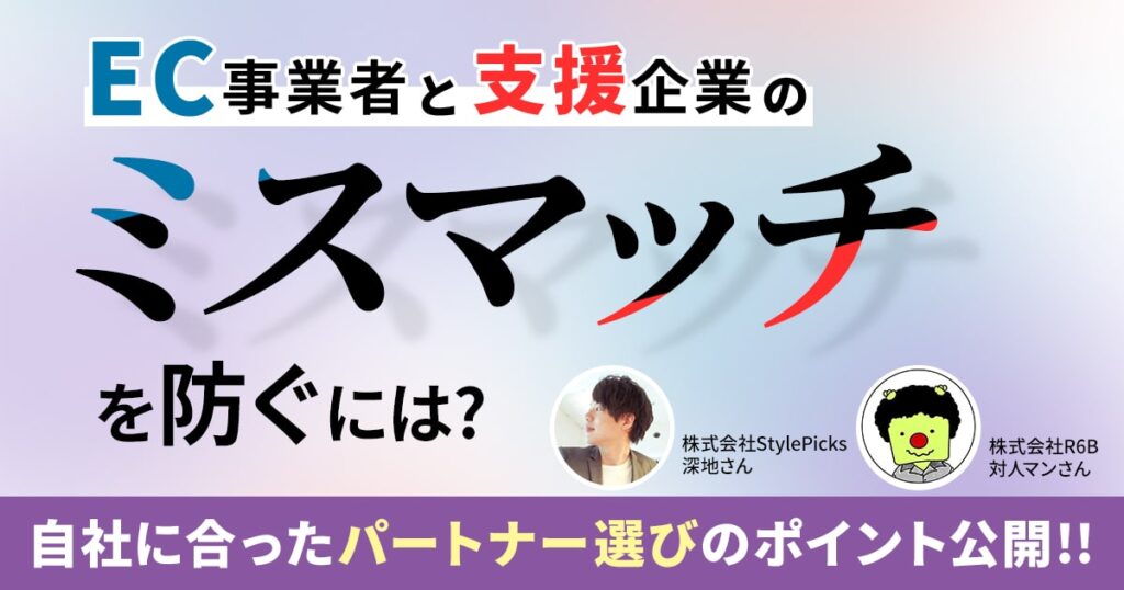 EC事業者と支援企業のミスマッチを防ぐには?自社に合ったパートナーを選ぶポイントを公開