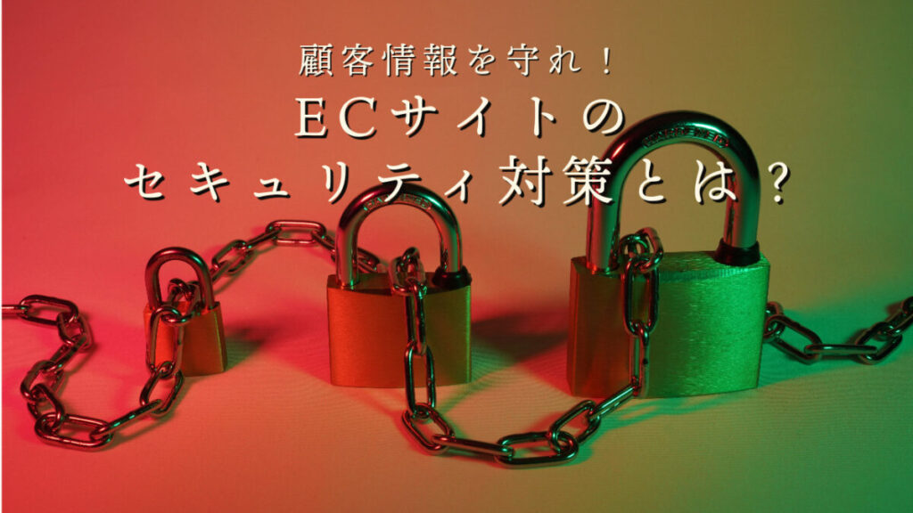 顧客情報を守れ!ECサイトのセキュリティ対策とは?