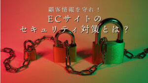顧客情報を守れ！ECサイトのセキュリティ対策とは？