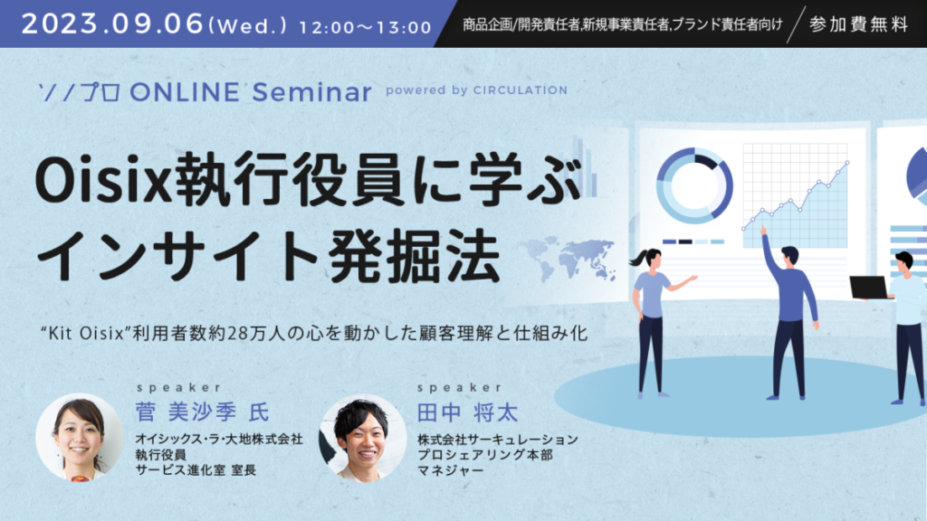 Oisixに学ぶインサイト発掘法 “Kit Oisix”利用者数約28万人の心を動かした顧客理解と仕組み化【セミナーレポート】