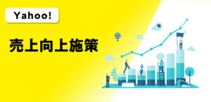 Yahoo!売上向上施策