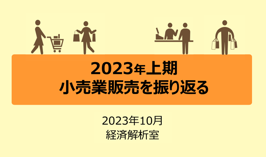 5位 経産省「2023年上期 小売業販売を振り返る」から読み解く、EC事業者が知っておくべき消費者の動向