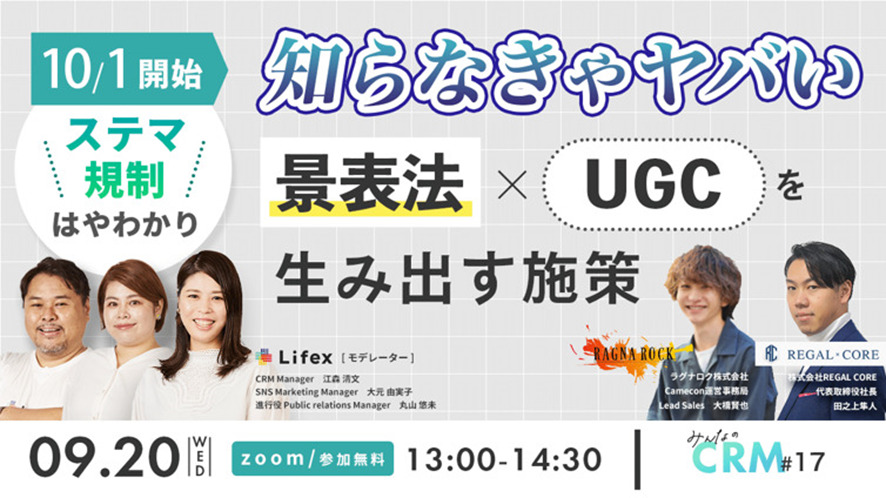 6位 ステマ規制早わかり! 知らなきゃやばい景表法×UGCを生み出す施策【セミナーレポート】